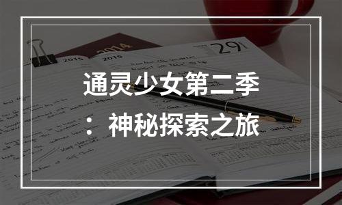 通灵少女第二季：神秘探索之旅