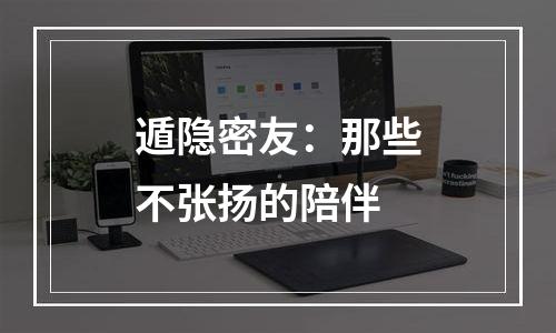 遁隐密友：那些不张扬的陪伴