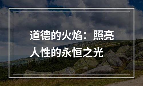道德的火焰：照亮人性的永恒之光