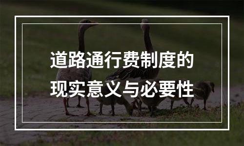 道路通行费制度的现实意义与必要性
