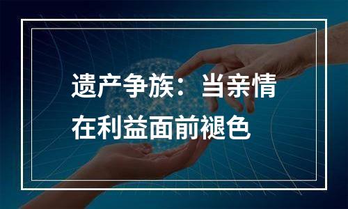 遗产争族：当亲情在利益面前褪色