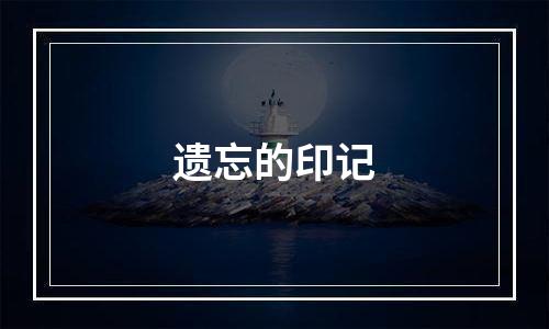 遗忘的印记