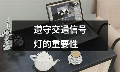 遵守交通信号灯的重要性