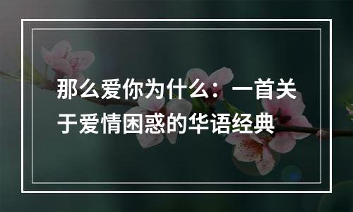 那么爱你为什么：一首关于爱情困惑的华语经典