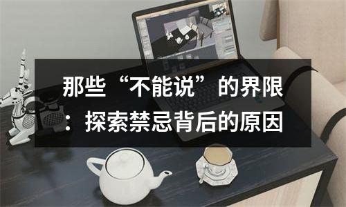 那些“不能说”的界限：探索禁忌背后的原因