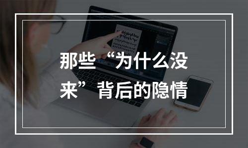 那些“为什么没来”背后的隐情