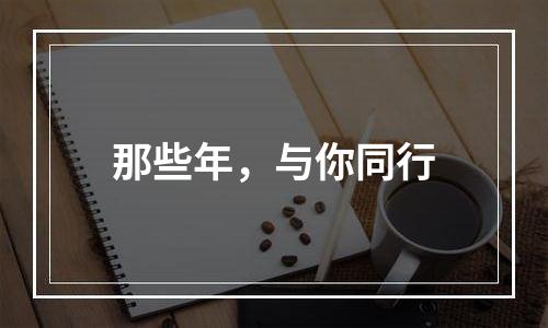 那些年，与你同行