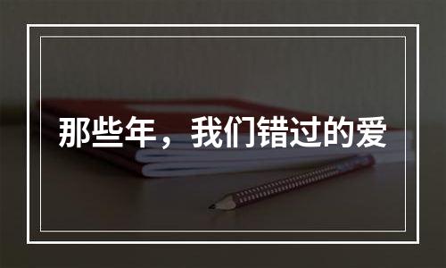 那些年，我们错过的爱