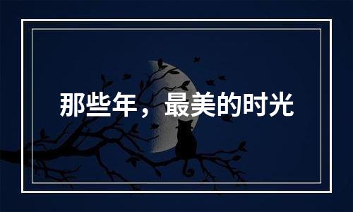 那些年，最美的时光
