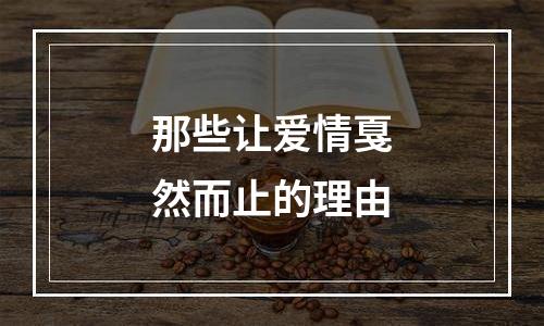 那些让爱情戛然而止的理由