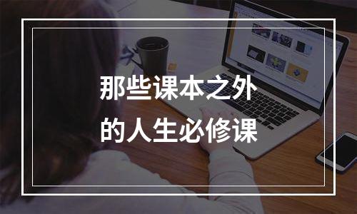 那些课本之外的人生必修课