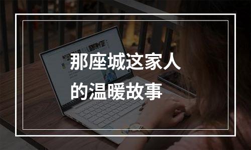 那座城这家人的温暖故事