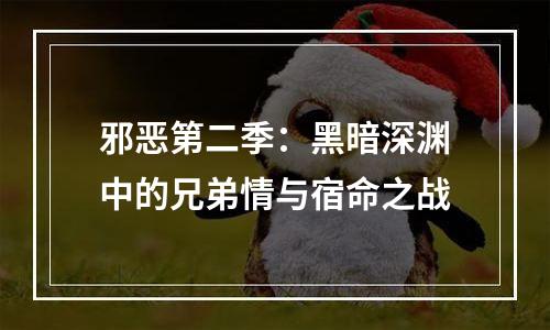 邪恶第二季：黑暗深渊中的兄弟情与宿命之战