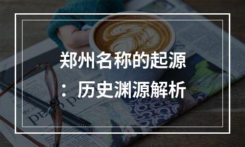 郑州名称的起源：历史渊源解析