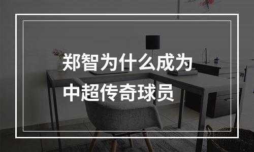 郑智为什么成为中超传奇球员