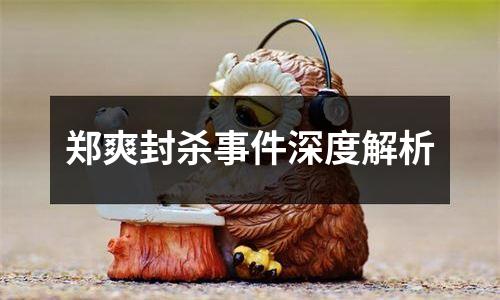 郑爽封杀事件深度解析