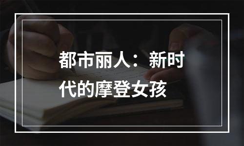 都市丽人：新时代的摩登女孩