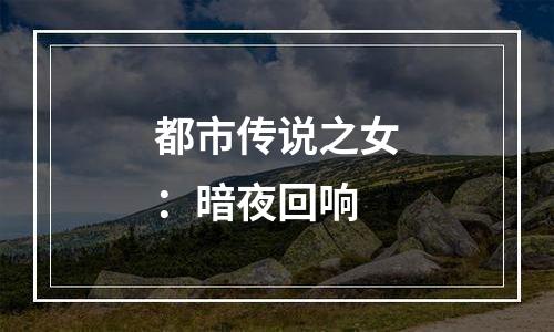 都市传说之女：暗夜回响