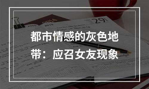 都市情感的灰色地带：应召女友现象