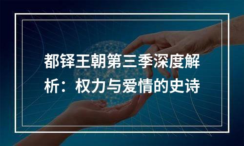 都铎王朝第三季深度解析：权力与爱情的史诗