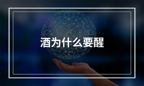 酒为什么要醒