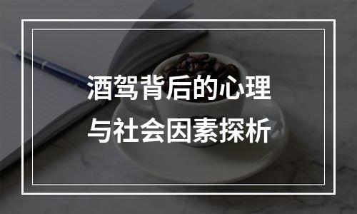 酒驾背后的心理与社会因素探析
