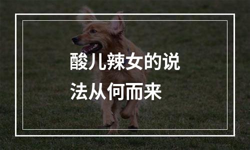 酸儿辣女的说法从何而来