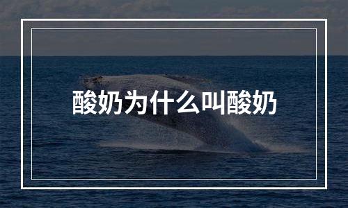 酸奶为什么叫酸奶