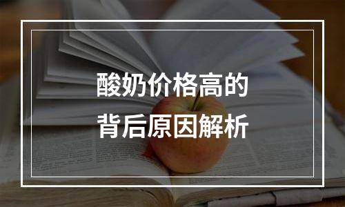 酸奶价格高的背后原因解析