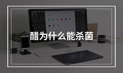 醋为什么能杀菌