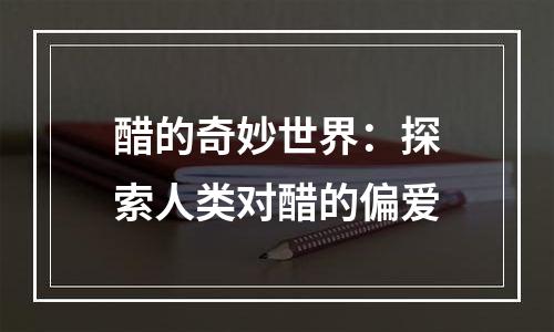 醋的奇妙世界：探索人类对醋的偏爱