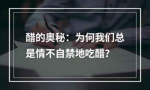 醋的奥秘：为何我们总是情不自禁地吃醋？