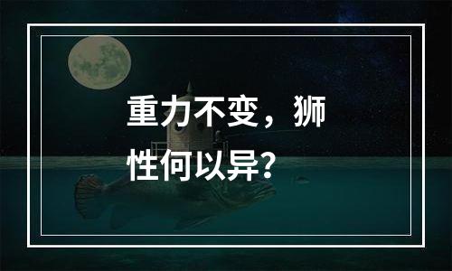重力不变，狮性何以异？