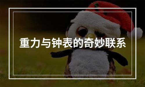 重力与钟表的奇妙联系