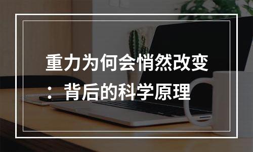 重力为何会悄然改变：背后的科学原理