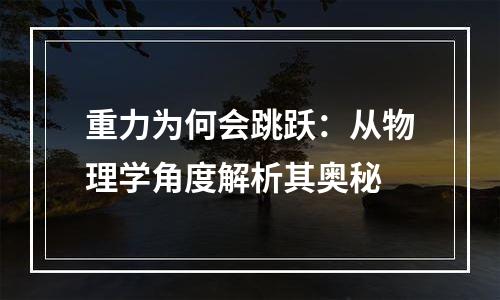 重力为何会跳跃：从物理学角度解析其奥秘