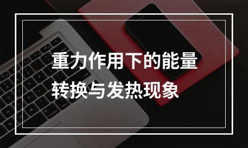 重力作用下的能量转换与发热现象
