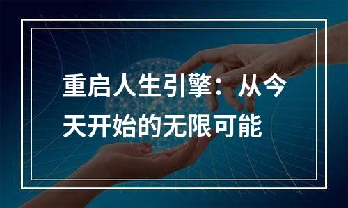 重启人生引擎：从今天开始的无限可能