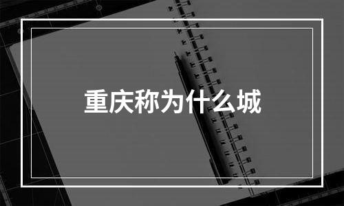 重庆称为什么城