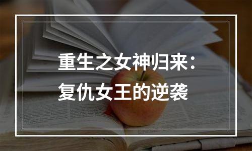 重生之女神归来：复仇女王的逆袭
