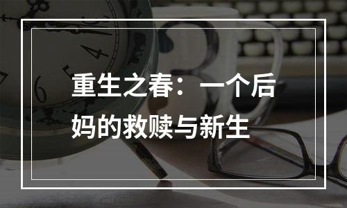 重生之春：一个后妈的救赎与新生