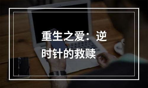 重生之爱：逆时针的救赎