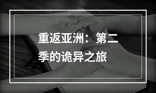 重返亚洲：第二季的诡异之旅