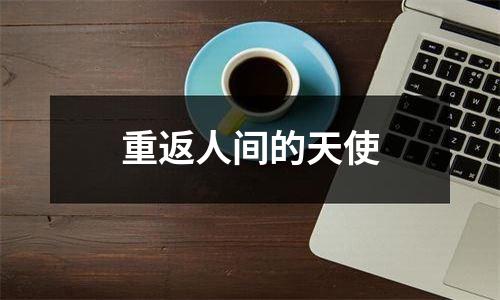 重返人间的天使