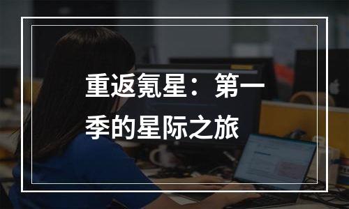 重返氪星：第一季的星际之旅