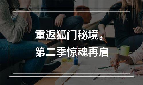 重返狐门秘境，第二季惊魂再启
