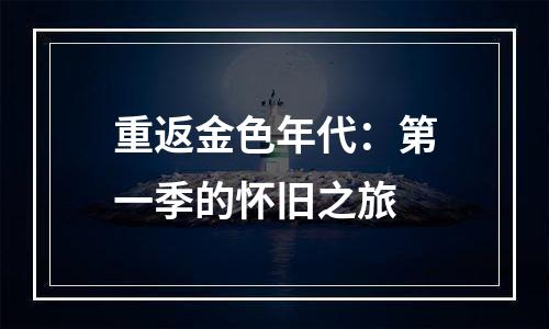重返金色年代：第一季的怀旧之旅