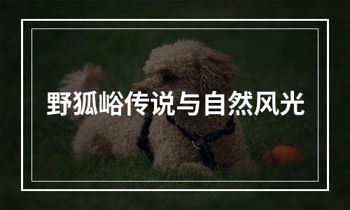 野狐峪传说与自然风光