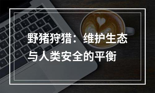 野猪狩猎：维护生态与人类安全的平衡