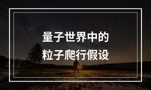 量子世界中的粒子爬行假设